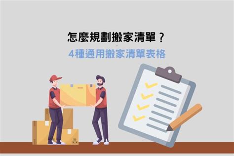 搬家要帶什麼|怎麼規劃搬家清單？ 4 種通用搬家清單表格